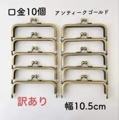 【訳あり】口金 幅10.5cm アンティークゴールド 10個 角型 がま口 金具
