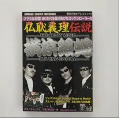 希少。レアDVD。横浜銀蝿 仏恥義理 前夜祭 30周年記念ライブ横浜教育