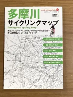 多摩川サイクリングマップ