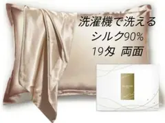 【洗濯可】19匁 シルク枕カバー シルク90% 両面 SEAWIND ゴールド