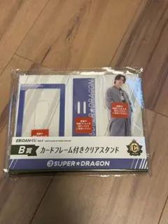 EBiDANくじ vol.2 B賞 super dragon 池田彪馬