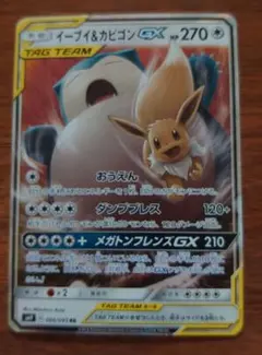 イーブイ＆カビゴンGX RR SM9 タッグボルト 066/095