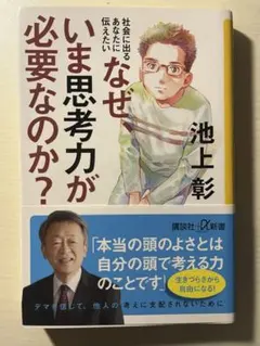 社会に出るあなたに伝えたい なぜ、いま思考力が必要なのか?