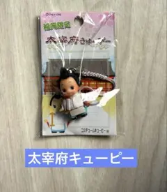 太宰府コスチュームキューピー