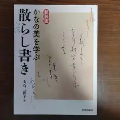 かなの美を学ぶ散らし書き 新装版/日貿出版社/大石三世子（大型本） 新装版 かなの美を学ぶ散らし書き 大石三世子 日貿出版社 - メルカリ