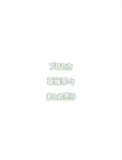プロセカ　草薙寧々　まとめ売り