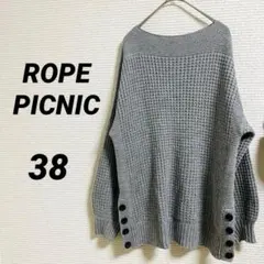 【ロペピクニック】 長袖セーター ざっくりニット グレー M シンプル 春コーデ