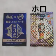 珠世　ホロ　鬼滅の刃　無限城　銀だこ　コラボ　キャラクターカード①