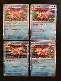 ポケモンカード　ヤドラン　カンダシンジ　４枚