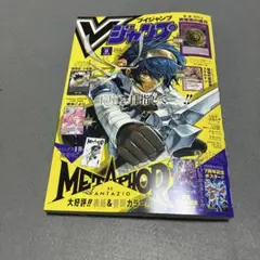 Vジャンプ 2025年8月号 付録未開封