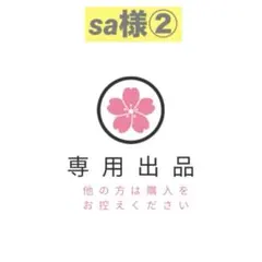 sa様ご確認用