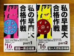 2026年最新】私の早慶大合格作戦の人気アイテム - メルカリ