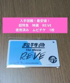【最安値！】超特急　映画　RE:VE　ムビチケ　前売り券　使用済み　1枚