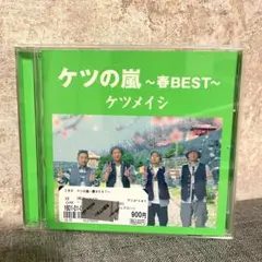 ケツの嵐～春BEST～　ケツメイシ