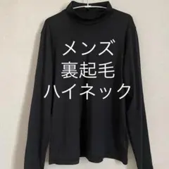 AIRIN◆メンズ 裏起毛長袖ハイネック◆ワークウェア◆作業服◆作業着