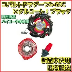 ドラグーンV ブラックVer. 完全未開封 2025年最新】ドラグーン ブラック ベイブレードの人気アイテム