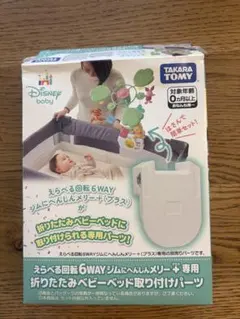 タカラトミー 折りたたみベビーベッド取付パーツ　プーメリープラス専用のサムネイル