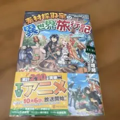 2026年最新】素材採取家の異世界旅行記〈7〉の人気アイテム - メルカリ