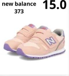 new balance ニューバランス373 キッズスニーカー ピンク 15