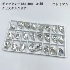 【プレミアム】クリスタルクリア　ギャラクシー　12×19ミリ 24個