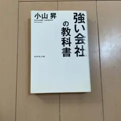 強い会社の教科書