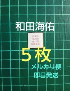 2026年最新】和田海佑 チェキの人気アイテム - メルカリ