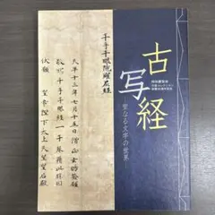 図録　カタログ　古写経　極美品　守屋コレクション　仏教美術 コレクション用】図録 カタログ 古写経 極美品 守屋コレクション 仏教