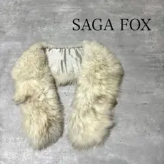 美品 SAGA FOX サガフォックス 毛皮 ファー ショール マフラー