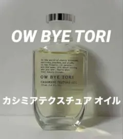 OW BYE TORI オーバイトーリ カシミアテクスチュアオイル 70mlのサムネイル