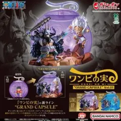 ワンピの実グランドカプセルVol1＆2ノーマルカラー2個セット未開封のサムネイル