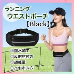 【ブラック】 ランニングポーチ ウエスト ジョギング バイク コンパクト 黒やh