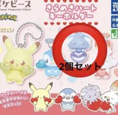 ポケモン ポケピース　きらめきハートキーホルダー　ニャスパー2個