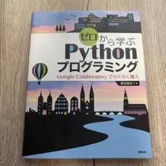 ゼロから学ぶPythonプログラミング Google Colaboratory…