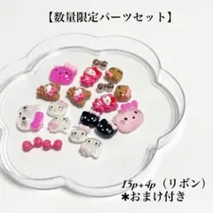 【数量限定セット】ハローキティ ネイルパーツセット 15個+4個 19pセット
