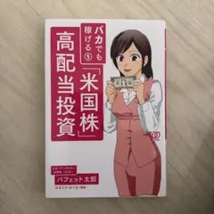 バカでも稼げる「米国株」高配当投資