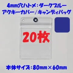 【80×60mm/20枚】4mm穴ハトメ：青 アクキーカバー/キャンディバッグ