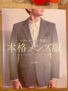 【未使用】本　パタンナー金子俊雄の本格メンズ服　型紙つき