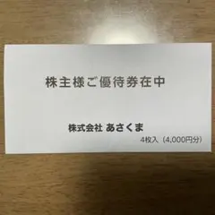 株主優待券 1,000円 4枚セット 株式会社あさくまのサムネイル