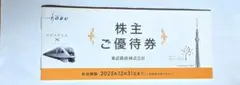 【新品未使用】東武鉄道 株主優待券　東武動物公園特別入園券等