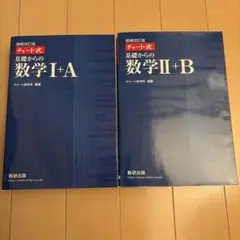 チャート式基礎からの数学I+A 、Ⅱ +B増補改訂版