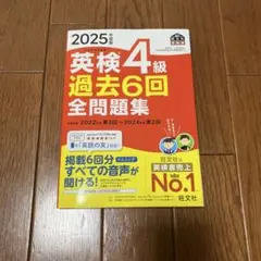 2025年度版 英検4級 過去6回全問題集