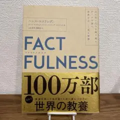 FACTFULNESS(ファクトフルネス) 10の思い込みを乗り越え、データを…