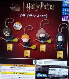 ハリーポッター　プラプラマスコットコンプリートのサムネイル