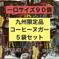 チロルチョコ　コーヒーヌガー　１８個×５袋セット　九州限定品のサムネイル