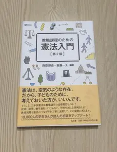教職課程のための憲法入門 第2版