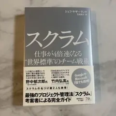 スクラム / 仕事が4倍速くなる"世界標準"のチーム戦術