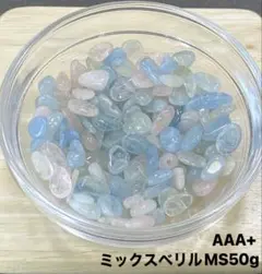 【恋愛成就・心身の癒し】天然石　AAA+ミックスベリルMS さざれ石　50g