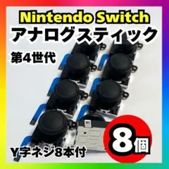 【8個】Nintendo Switch アナログスティック 第4世代 修理f