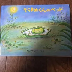 そらまめくんのベッド