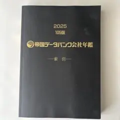 2026年最新】帝国データバンク 2025の人気アイテム - メルカリ